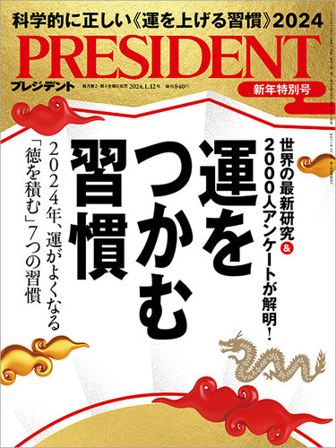PRESIDENT(プレジデント) 2024年1.12号 (発売日2023年12月22日) | 雑誌 