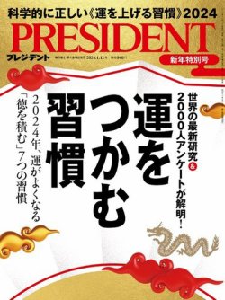 PRESIDENT(プレジデント) 2024年1.12号 (発売日2023年12月22日