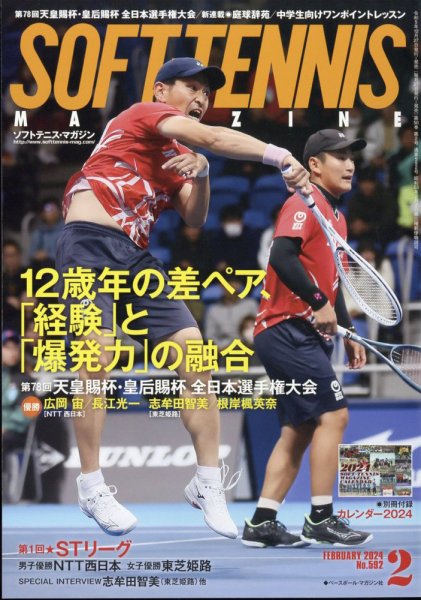 ソフトテニスマガジン 2024年2月号 (発売日2023年12月27日) 表紙