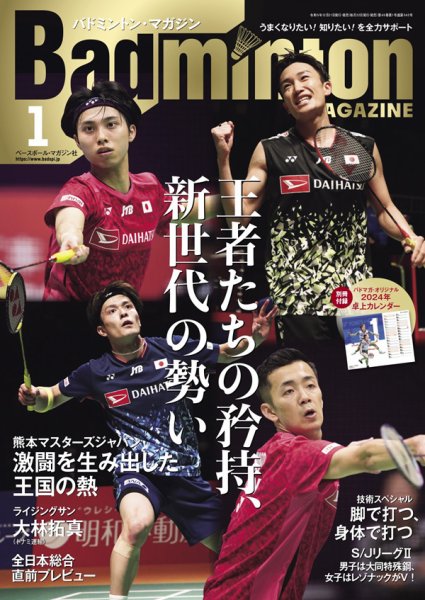 バドミントンマガジン 2024年1月号 (発売日2023年12月21日) | 雑誌