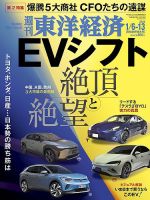 週刊東洋経済 2024年1/6・13合併号 表紙