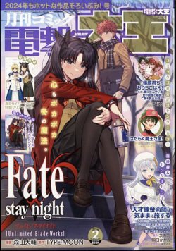 電撃大王 2024年2月号 (発売日2023年12月26日) | 雑誌/定期購読の予約