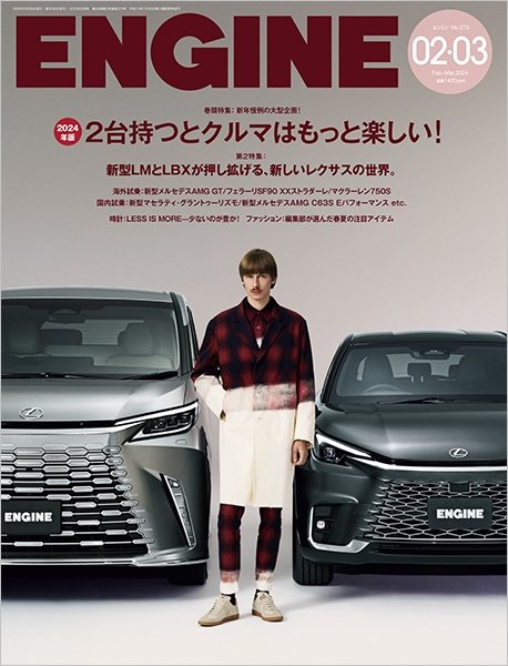 ENGINE（エンジン） 2024年3月号 (発売日2023年12月26日) 表紙