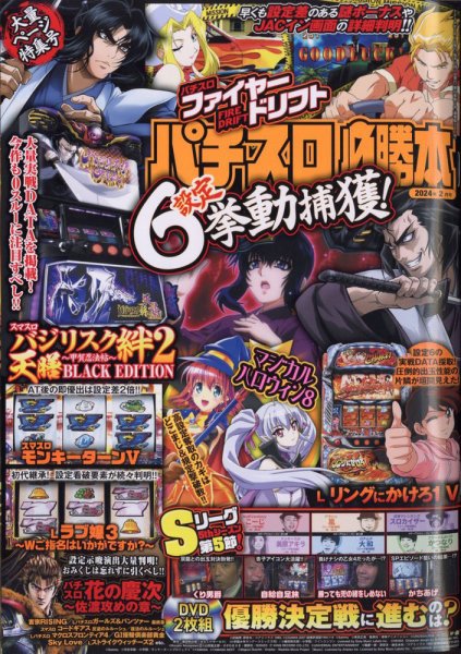 パチスロ必勝本 2024年2月号 (発売日2023年12月21日) 表紙