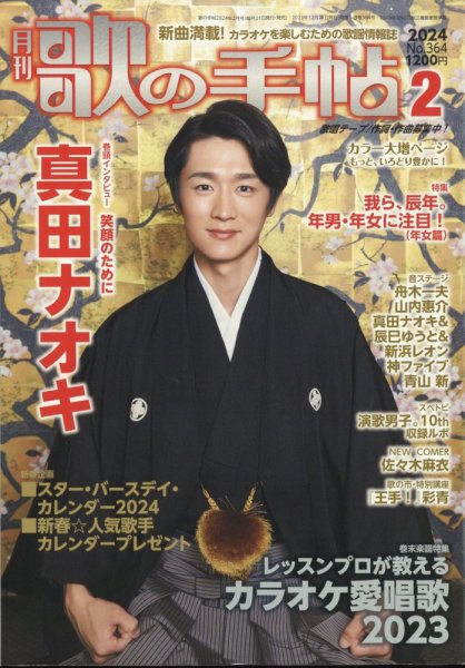 歌の手帖 2024年2月号 (発売日2023年12月21日) 表紙
