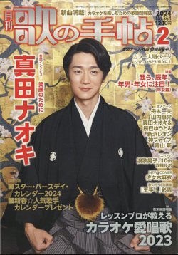 歌の手帖 2024年2月号 (発売日2023年12月21日) 表紙
