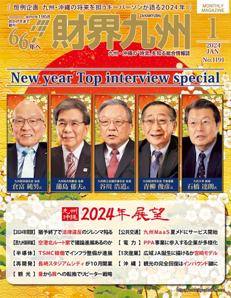 財界九州 2024年1月号 (発売日2023年12月25日) 表紙