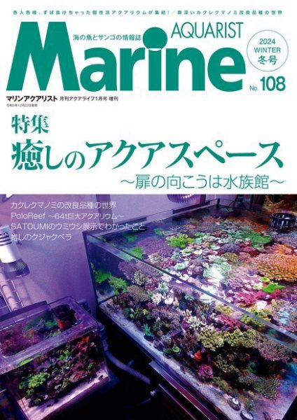 マリンアクアリスト No.108 (発売日2023年12月22日) 表紙