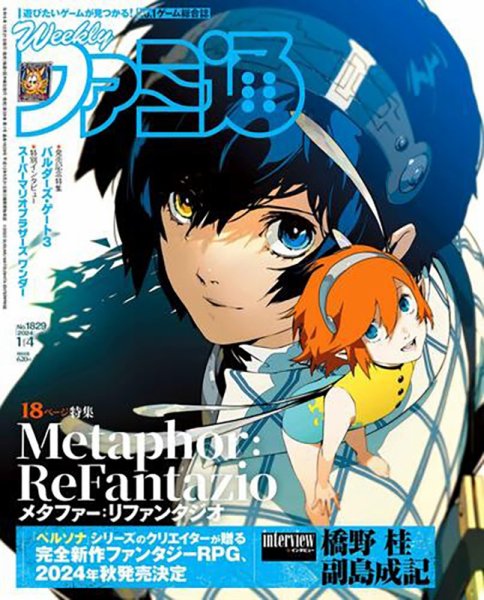 週刊ファミ通 2024年1/4号 (発売日2023年12月21日) 表紙