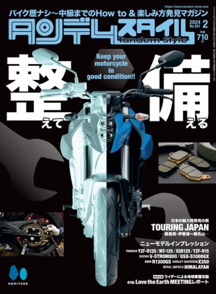 タンデムスタイル 2024年2月号 No.261 (発売日2023年12月22日) 表紙