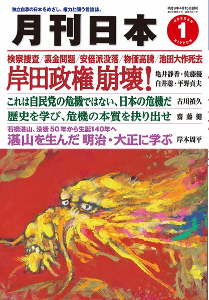 月刊日本 2024年1月号 (発売日2023年12月22日) 表紙