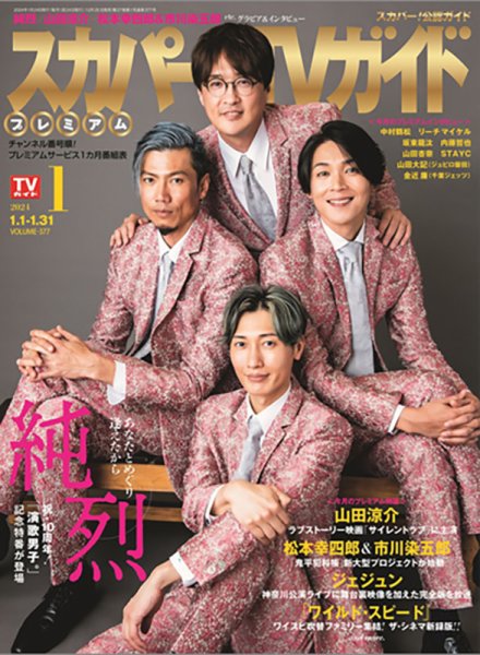 スカパー！TVガイド プレミアム 2024年1月号 (発売日2023年12月25日) 表紙