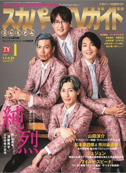 スカパー！TVガイド プレミアム 2024年1月号 (発売日2023年12月25日) 表紙
