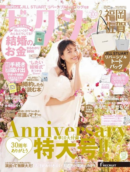 ゼクシィ福岡・佐賀 2月号 (発売日2023年12月22日) 表紙
