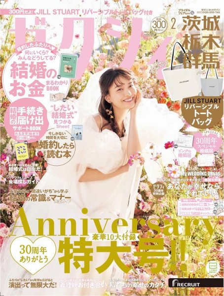 ゼクシィ茨城・栃木・群馬 2月号 (発売日2023年12月22日) 表紙