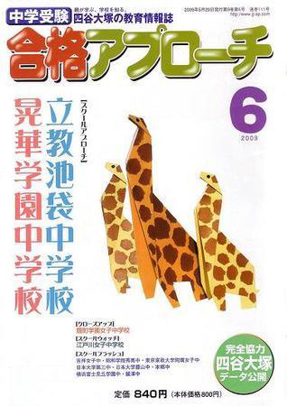 合格アプローチ 6月号 (発売日2009年05月20日) 表紙
