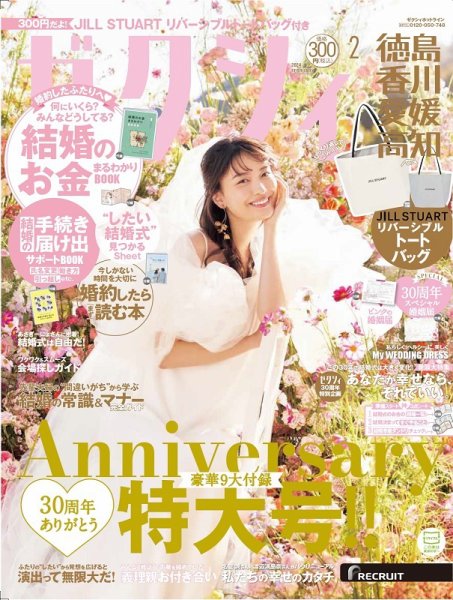 ゼクシィ徳島・ 香川・ 愛媛・ 高知 2月号 (発売日2023年12月22日) 表紙