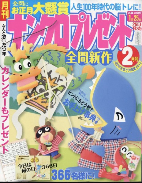 ナンクロプレゼント 2024年2月号 (発売日2023年12月26日) 表紙