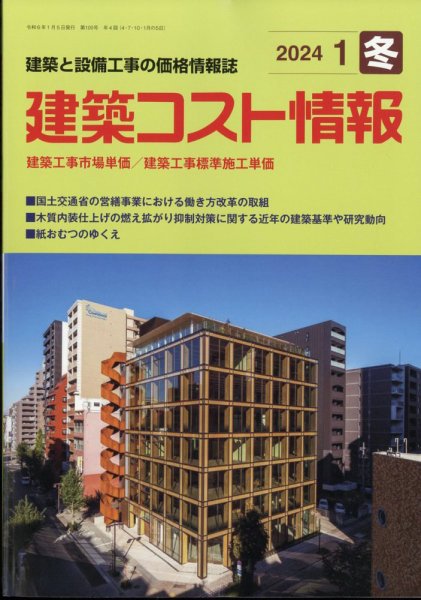 建築コスト情報 2024年1月号 (発売日2023年12月26日) 表紙