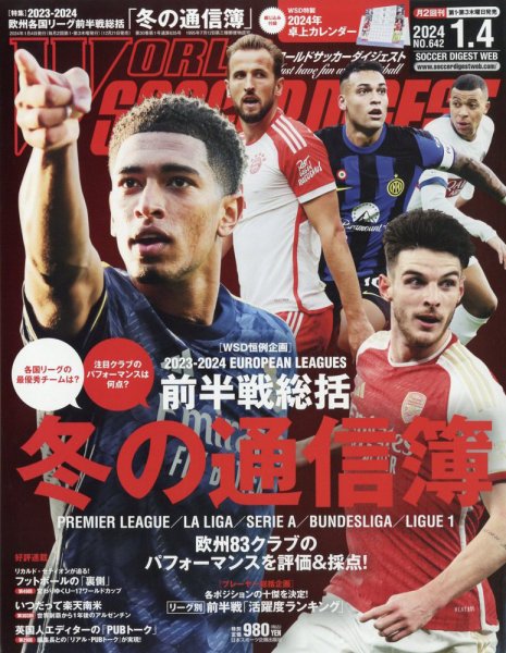 WORLD SOCCER DIGEST（ワールドサッカーダイジェスト） 2024年1月4日号 (発売日2023年12月21日) 表紙