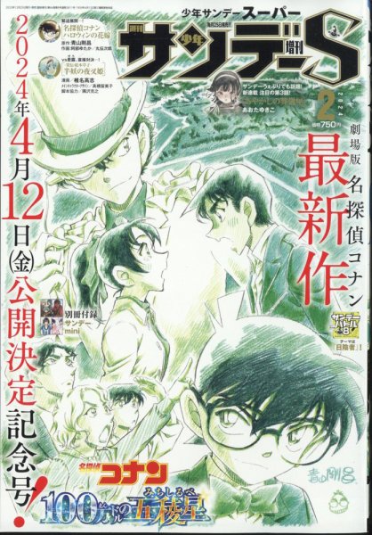 少年サンデー増刊 2024年2/1号 (発売日2023年12月25日) 表紙