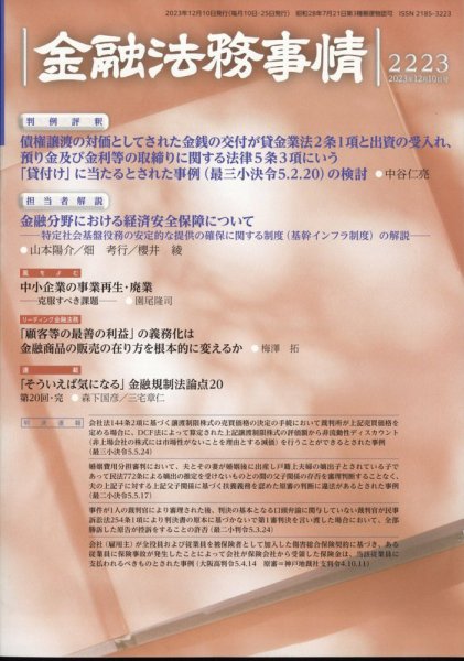 金融法務事情 2023年12/10号 (発売日2023年12月08日) 表紙