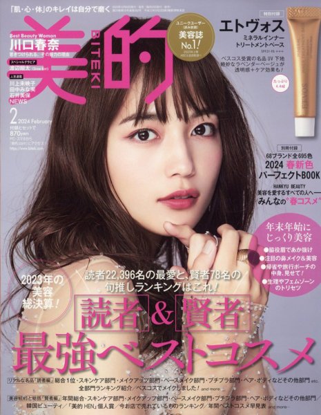 美的（BITEKI） 2024年2月号 (発売日2023年12月21日) | 雑誌/定期購読