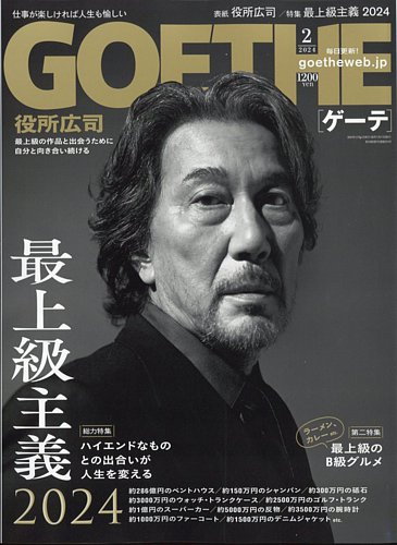 GOETHE(ゲーテ) 2024年2月号 (発売日2023年12月25日) | 雑誌/電子 
