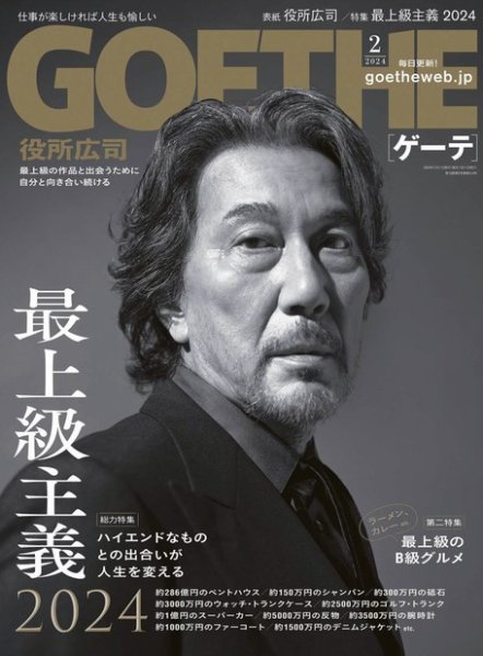 GOETHE(ゲーテ) 2024年2月号 (発売日2023年12月25日) 表紙