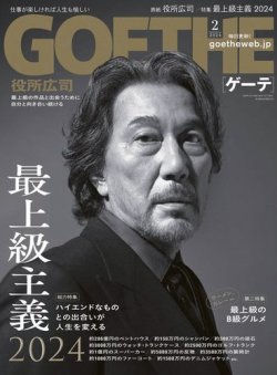 GOETHE(ゲーテ) 2024年2月号 (発売日2023年12月25日) 表紙