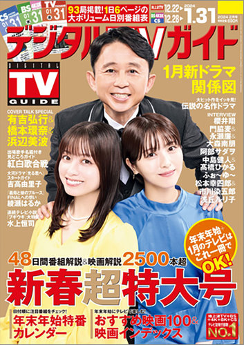 デジタルTVガイド関西版 2024年2月号 (発売日2023年12月15日) | 雑誌