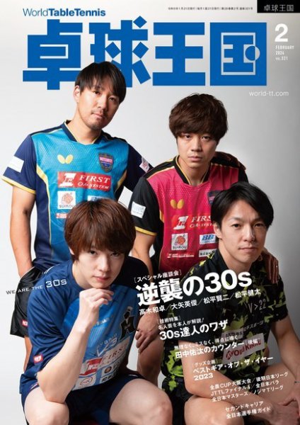 卓球王国 2024年2月号 (発売日2023年12月21日) 表紙