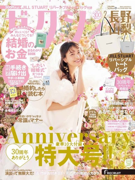 ゼクシィ長野・山梨 2月号 (発売日2023年12月22日) 表紙