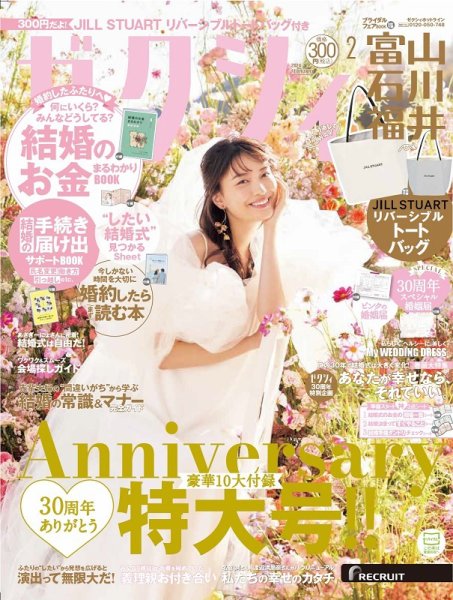 ゼクシィ富山・石川・福井 2月号 (発売日2023年12月22日) 表紙