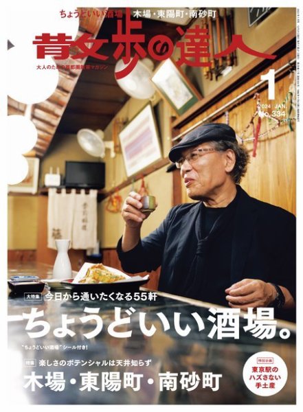 散歩の達人 2024年1月号 (発売日2023年12月21日) 表紙
