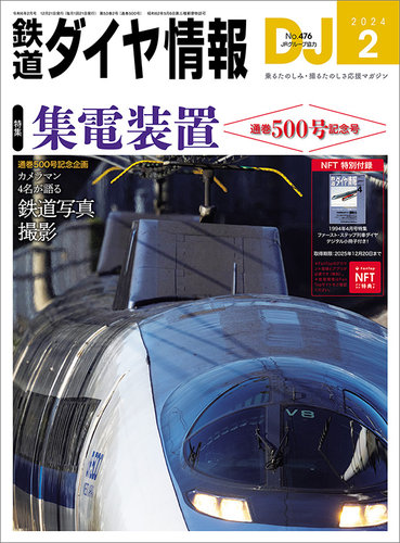 鉄道ダイヤ情報の最新号【2024年2月号 (発売日2023年12月21日)】| 雑誌