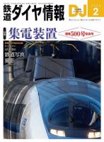 鉄道ダイヤ情報 2024年2月号 (発売日2023年12月21日) 表紙
