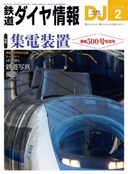 鉄道ダイヤ情報 2024年2月号 (発売日2023年12月21日) 表紙