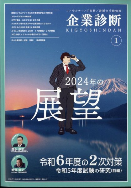 企業診断 2024年1月号 (発売日2023年12月27日) 表紙