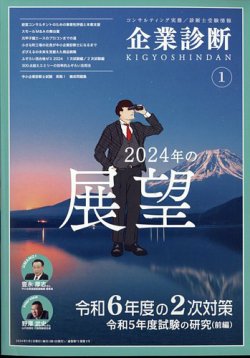 企業診断 2024年1月号 (発売日2023年12月27日) | 雑誌/定期購読の予約