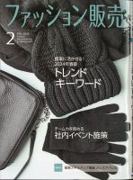 ファッション販売 24年2月号 表紙