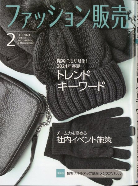 ファッション販売 24年2月号 (発売日2023年12月27日) 表紙