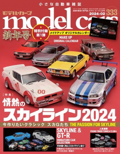 MODEL CARS（モデル・カーズ） No.333 (発売日2023年12月26日) 表紙