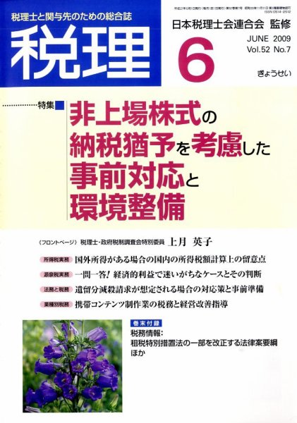 月刊　税理 2009年6月号 (発売日2009年05月20日) 表紙
