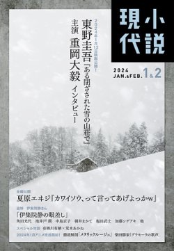 小説現代 2024年1月・2月合併号 (発売日2023年12月21日) 表紙