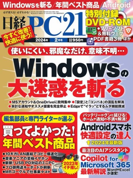 日経PC21 2024年2月号 (発売日2023年12月22日) 表紙