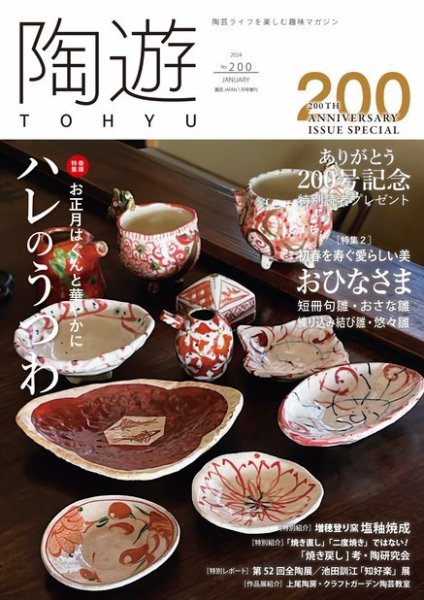 陶遊 200号 (発売日2023年12月22日) 表紙