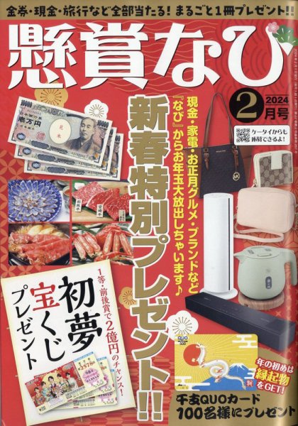 懸賞なび 2024年2月号 (発売日2023年12月22日) 表紙