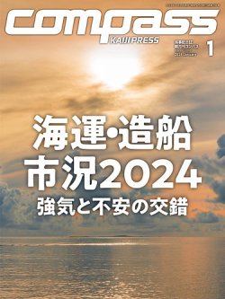 COMPASS(コンパス) 1月号 (発売日2023年12月25日) 表紙