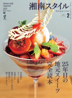 湘南スタイル magazine 2024年2月号 (発売日2023年12月26日) 表紙